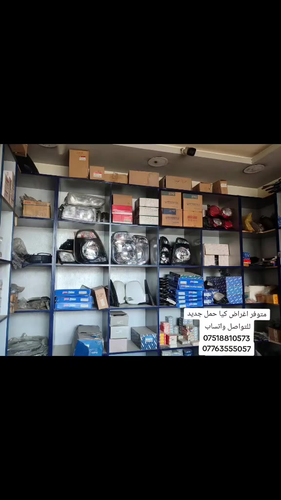 متوفر اغراض كيا حمل جديد للتواصل واتساب 
***********
***********
العنوان موصل صناعة الايسر مقابل حي الميثاق
