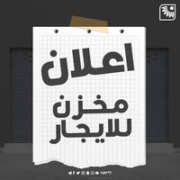 مخزن للإيجار • حي الزهور • ٢٠٠م