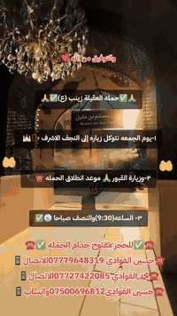 على بركه الله ❤️ 
حمله العقيلة زينب(ع)
للحجز مفتوح خدام الحمله ✅☎️📞 
حسين الفوادي ***********الاتصال 📱
محمد الفوادي ***********الاتصال📱
حسين الفوادي***********واتساب مراسله اتصال📱
