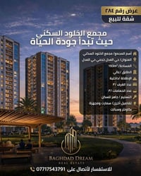 حلم بغداد • بغداد • ١٩٣م