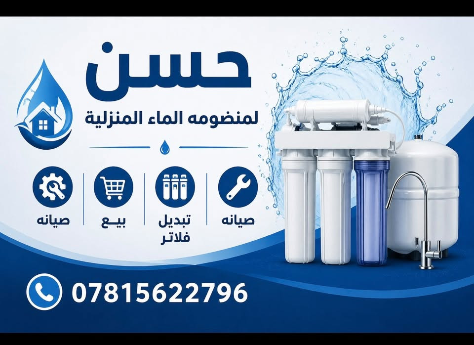 � عرض خاص لمدة أسبوع فقط 🔥

📢 بيع • تنصيب • صيانة • تبديل فلاتر RO وأنظمة تحلية المياه بنصف السعر!

✅ منظومات RO منزلية بأحدث الموديلات
✅ مبردات ماء حار / بارد
✅ فلاتر جامبو وفلاتر سنترال
✅ جميع قياسات فلاتر الشمع والكاربون متوفرة
✅ صيانة موقعيّة… نجيك لباب البيت
✅ خدمة توصيل متوفرة

📍 الموقع: كربلاء - طويريج - الطنبي
📞 للاستفسار والطلب: ***********

سارع بالحجز، العرض لفترة محدودة ولمدة أسبوع فقط! 💧�
