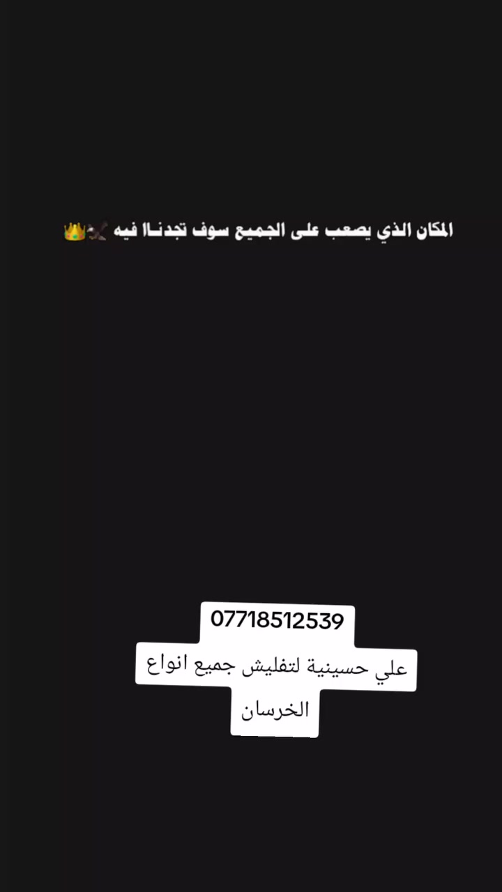 علي حسينية لتفليش جميع انواع الخرسان بغداد الشيخ عمر
***********
