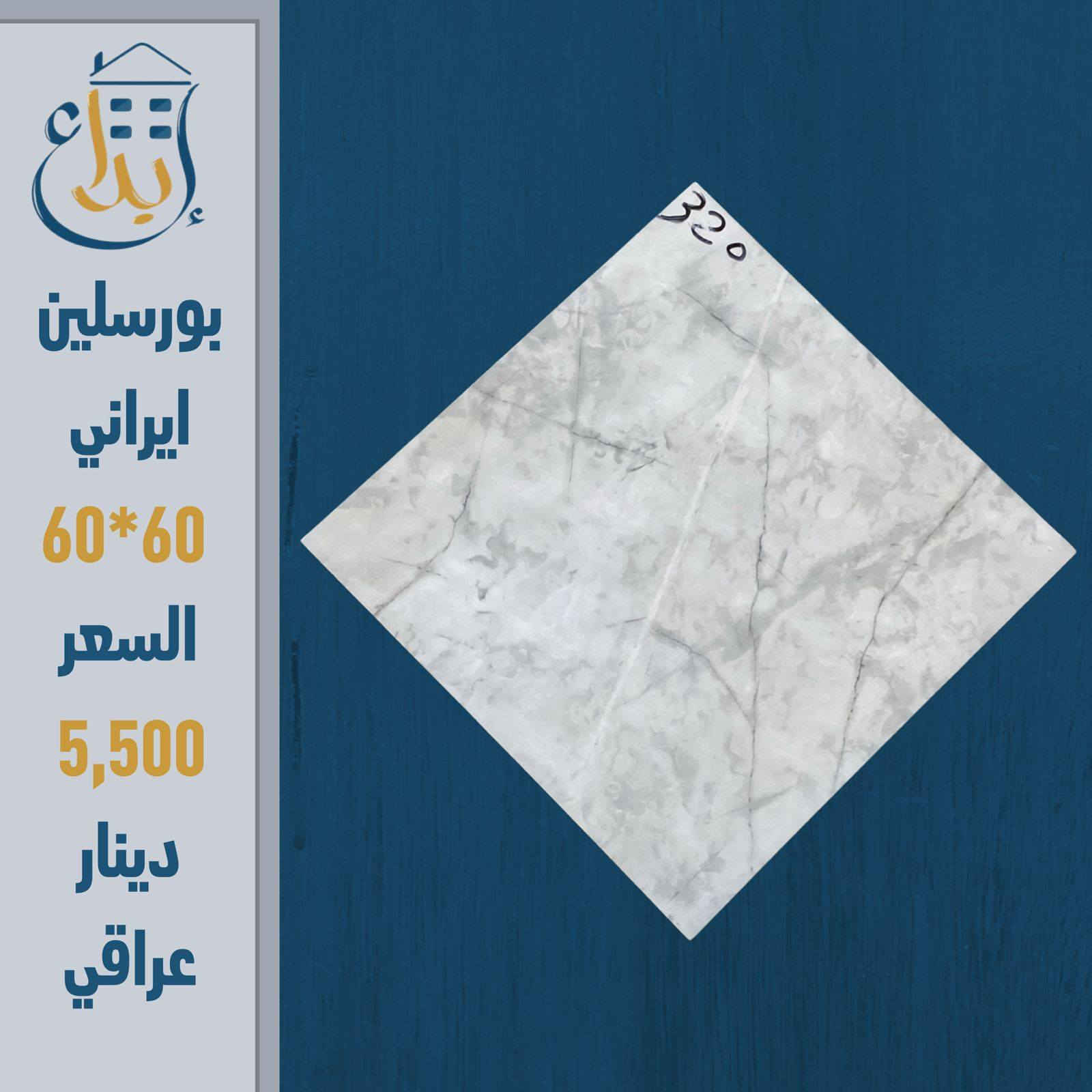 🔥 لا تدفع أكثر على نفس الجودة! 🔥
إذا ناوي تبني أو ترمم بيتك… هذا العرض إلك 👇
🔹 بورسلين إيراني
📏 المقاس: 60×60
💰 السعر: 5,500 دينار عراقي 
💥 المفاجأة:
سعر المفرد = سعر الجملة!
يعني توفر أكثر وتاخذ نفس الجودة  💪
🏢 من شركة الإبداع - مجمع الاصدقاء 
🚨 الكمية محدودة والعرض لفترة قصيرة
📲 راسلنا الآن واحجز قبل ما يخلص
***********
***********
***********
***********

العنوان
شارع المطار الجديد قرب شركة هونداي سابقا مقابل مركز كار دكتور
#بورسلين_ايراني
#سيراميك
#مواد_بناء
#تشطيب
#ديكور_منازل
#مقاولات
#عرض_خاص
#اسعار_مميزة
#العراق
#نجف
