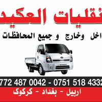 وبركاته نقل اثاث مستعمل او جديد نقل بيت كامل  يوجد توصيل بغداد فلوجة ر...