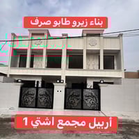 بيت زيرو • اشتي أربيل • ٤ غرف