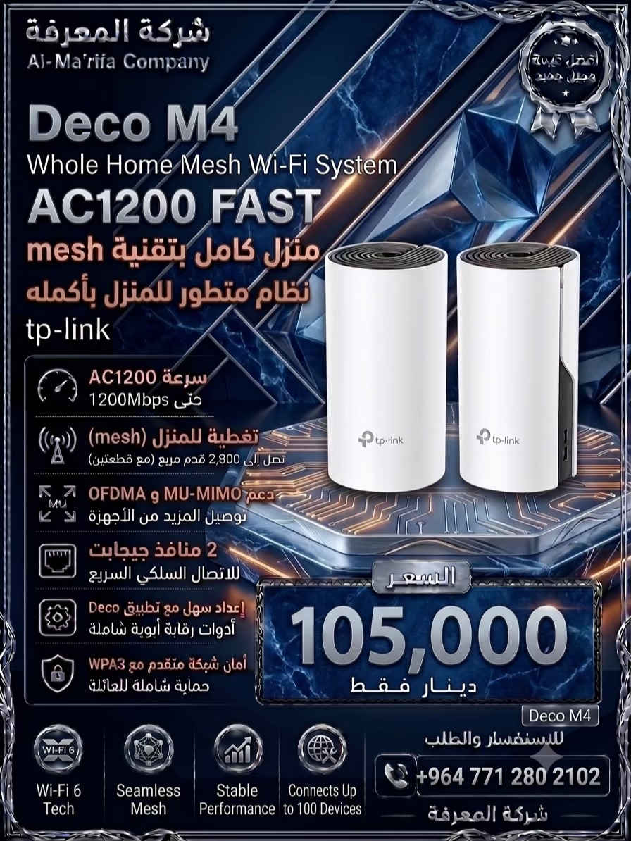 🌐 سرعة… استقرار… تغطية أقوى! 🚀 إذا تبحث عن إنترنت سريع وإشارة قوية لكل أرجاء البيت أو المكتب، فالحل عند شركة المعرفة للحاسبات. 🔹 نوفر جميع أنواع الراوترات الأصلية: ✅ TP-Link ✅ Mercusys ✅ Deco Mesh ✅ راوترات Wi-Fi 6 ✅ راوترات 4G و5G ✅ مقويات شبكة وإكسسوارات 💯 منتجات أصلية 💰 أسعار منافسة 🛠️ كفالة ودعم فني 🏠 مناسب للمنازل، الشركات، والمكاتب 📞 للطلب والاستفسار: *********** شركة المعرفة للحاسبات كل ما تحتاجه لشبكتك في مكان واحد. #راوتر #TPLink #Mercusys #Deco #WiFi6     
