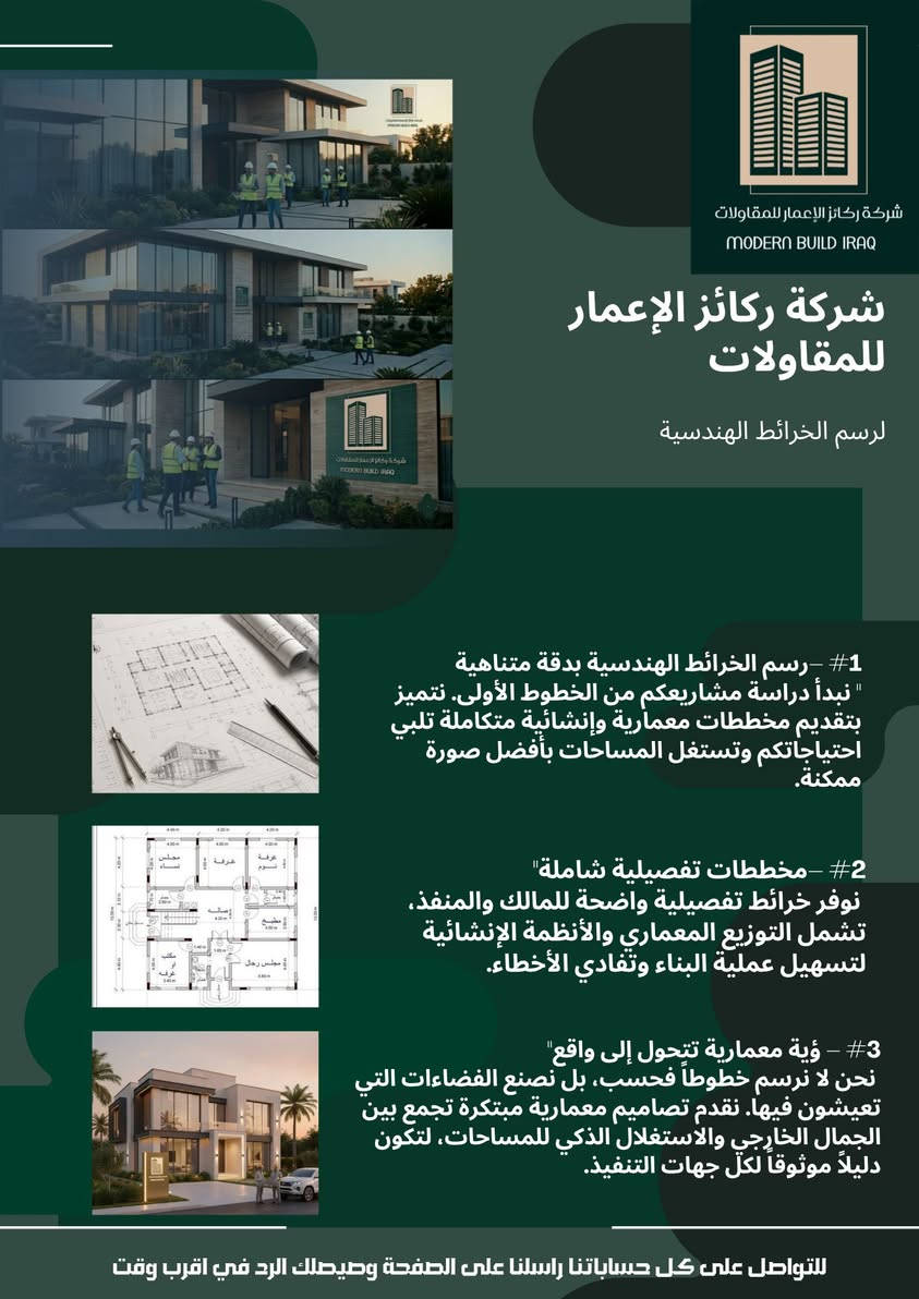 تبني بيت العمر وخايف من المساحات الضايعة أو أخطاء التنفيذ؟ 📐تفادي الخسارة يبدأ من الخريطة الصح!

في شركة ركائز الإعمار للمقاولات، نحن لا نرسم مجرد خطوط على الورق، بل نصنع لك الفضاء الذكي الذي ستعيش فيه. ندمج لك بين جمال التصميم الخارجي والاستغلال المثالي لكل شبر في المساحة.

لماذا تختار "ركائز الإعمار" لمشروعك؟

🔹 استغلال ذكي للمساحات: نضمن لك استغلالاً كاملاً للأرض دون أي هدر.

🔹 مخططات تفصيلية تمنع الأخطاء: نوفر خرائط واضحة جداً للمالك والمنفذ، تحميك من أخطاء البناء المفاجئة والمكلفة.

🔹 دقة هندسية متناهية: مخططات معمارية وإنشائية متكاملة تلبّي احتياجات عائلتك بالمليمتر.

✨ مشروعك يستحق أساساً قوياً ورؤية واضحة قبل البدء..

📞 لاتتردد، اتخذ الخطوة الأولى الصح الآن! راسلنا مباشرة عبر رسائل الصفحة، وفريقنا الهندسي جاهز للإجابة على كافة استفساراتك ومساعدتك في أقرب وقت.

#ركائز_الإعمار #خرائط_هندسية #تصميم_معماري #مقاولات_العراق #بناء_منازل #خرائط_عراقية


**إذا كنت صاحب هذا الإعلان وتريد حذفه لأي سبب، رجاءا أرسل رسالة إلى الدعم الفني**