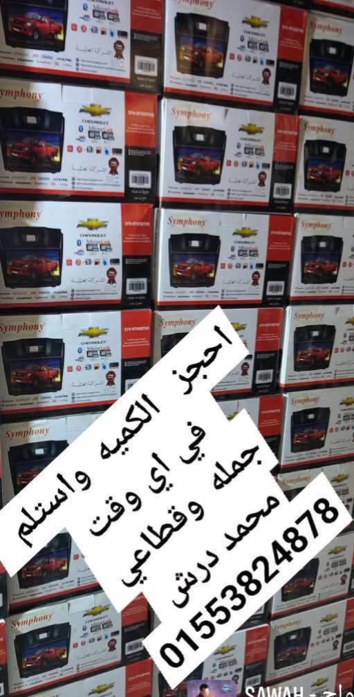 #احجز_كميه_واستلم_اي_وقت
#متاح_جمله 

 #وقطاعي 

#كاسيت_نيو_اوبترا_2027

محمد درش 

01553824878


**إذا كنت صاحب هذا الإعلان وتريد حذفه لأي سبب، رجاءا أرسل رسالة إلى الدعم الفني**