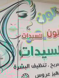 صالون ديما • الشهداء • تسريحات وحنه