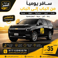 شركة المميز لنقل المسافرين  والبريد السريع على مدار 24 ساعة نظام التوص...
