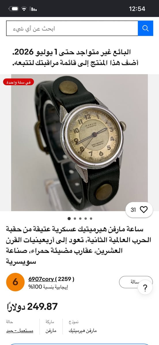 ساعة مارفن هيرميتيك عسكرية عتيقة من حقبة الحرب العالمية الثانية، تعود إلى أربعينيات 1940القرن العشرين، ، تغليف ذهب مضادة للمغنطه صناعة سويسرية

قطر29/36وقت مضبوط نظافه ممتازه
سعر 55 الف يتوفر توصيل


**إذا كنت صاحب هذا الإعلان وتريد حذفه لأي سبب، رجاءا أرسل رسالة إلى الدعم الفني**