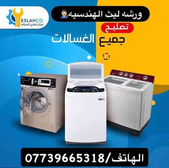 (ورشة ليث الهندسيه للصيانه ) 👨🏻‍🔧🛠🪛
للعمل الموقعي ما عليك فقط الأتصال أو المراسله📞
صيانة الثلاجات والمجمدات والعارضات والبرادات ❄💯
وصيانة الغسالات العاديه والفول أوتماتيك ⚙️💯
وتصليح الصوبات النفطيه والكهربائيه🔥🔌 
#العنوان📍(ديالى بعقوبه الوثبه شارع الهويدر)... 
#الهاتف☎️(***********)...
