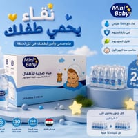 ميني بيبي • صناعة عراقية • قليل الصوديوم