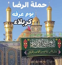 لبيك يا حسين🕋 يوم الثلاثاء عرفه يوم عرفه إلى كربلاء  ساعه 8 صبح    #تا...