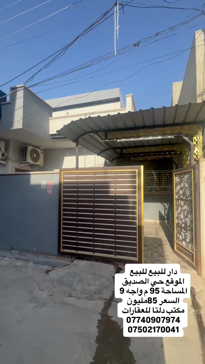 🏠دار للبيع للبيع 
📍الموقع حي الصديق 
المساحة 95 م 
الواجه 9❌10.5
↕️مكون من طابق ونصف 
استقبال ومطبخ وهول وغرفة نوم واحدة وصحيات 
♦️الطابق الثاني 
غرفة نوم واحدة 
✅✅السعر 85.000.000 قابل للتفاوض 

⬇️⬇️⬇️⬇️للاستفسار اتصل على الارقام ⬇️⬇️⬇️⬇️

👤فيس بوك #مكتب دلتا لتجارة العقارات 

☎️ كورك ***********

☎️ اسيا  ‭***********

📍باقي التفاصيل زورو مكتب دلتا لتجارة العقارات 

♦️سايدين الصديق  مقابل سنتر بغداد عمارة قاعة الخاتون للأعراس

⬇️ باقي العروض ومعرفة السعر 

داخل صفحة #مكتب_دلتا_لتجارة_العقارات
