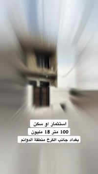📍بغداد الكرخ  جانب البياع منطقة الدوانم  100 متر سعرها 18 مليون  200 م...