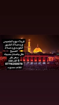 كربلاء المقدسه • الخميس ورة الظهر • مقاعد محدوده
