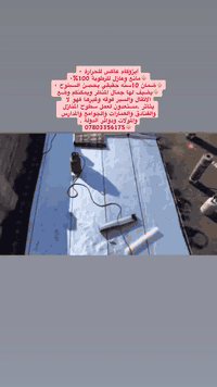 ضمان العمل سـنــ10ـــوات 💯 ضمان حقيقي 
☔ سارع قبل الشتاء 🌧️ ⛈️
💥💢 سارع قبل الشتاء 💢 💥 
الى اهلنا  في صلاح الدين  
تتوفر لدينا كافة انواع مواد الايزوكامم 🔥

احمي سطحك من الرطوبه 💦وتسرب المياه 🌊 وحرارة الشمس🌡️ 

الاسعار تختلف حسب سمك المادة والجودة

ضمان العمل لمدة ( 10 سنة) 

  يمكن عمل الايزوكام لتغليف السطوح التالية وبشكل مباشر...
١-السطح الكونكريت المسلح ✅
٢-السطح الأشتايكر ✅
٣-السطح الفرشي ✅
٤- السطح السندويج بنل ✅
٥-السطح الجينكو✅
٦-مظلات الكيسبان لعكس أشعة الشمس🌦 وتخفيف الحرارة...ومنع صوت المطر..🌧
٧-السطح(العكادة)
 
للاستفسار الاتصال ***********
