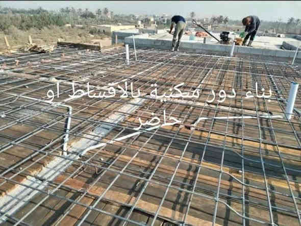 السلام عليكم ورحمه الله وبركاته
تعلن شركة اسوار بابل للمقاولات والبناء عن بناء دور سكنيه بنظام الحاضر والاقساط وفق شروط هندسيه معمارية افضل المواد وانسب الاسعار
بناء يكون انا طابوق أو بلوك أو ثرمستون
يبداء من قشط الأرض وتسويتها
الرباط صب الارضيه 
البتلو
الشيش المستخدم 
الابواب
الشبابيك
الجدران 
الاناره
السقوف
الدرج
الكهرباء 
الماء والمجاري 
الحديقه أو الكراج
السطح حسب الرغبه 
الواجهه
كل هذا وفق الشروط المتفق عليه ضمن عقد بين الطرفين
الالتزام بموعد التسليم.
حسب رغبه صاحب الدار 
بناء. درجه اولى 
للاستفسار الاتصال بالرقم 
***********

بناء دور سكنيه حاضر واقساط 
شركه اسوار بابل للمقاولات والبناء
