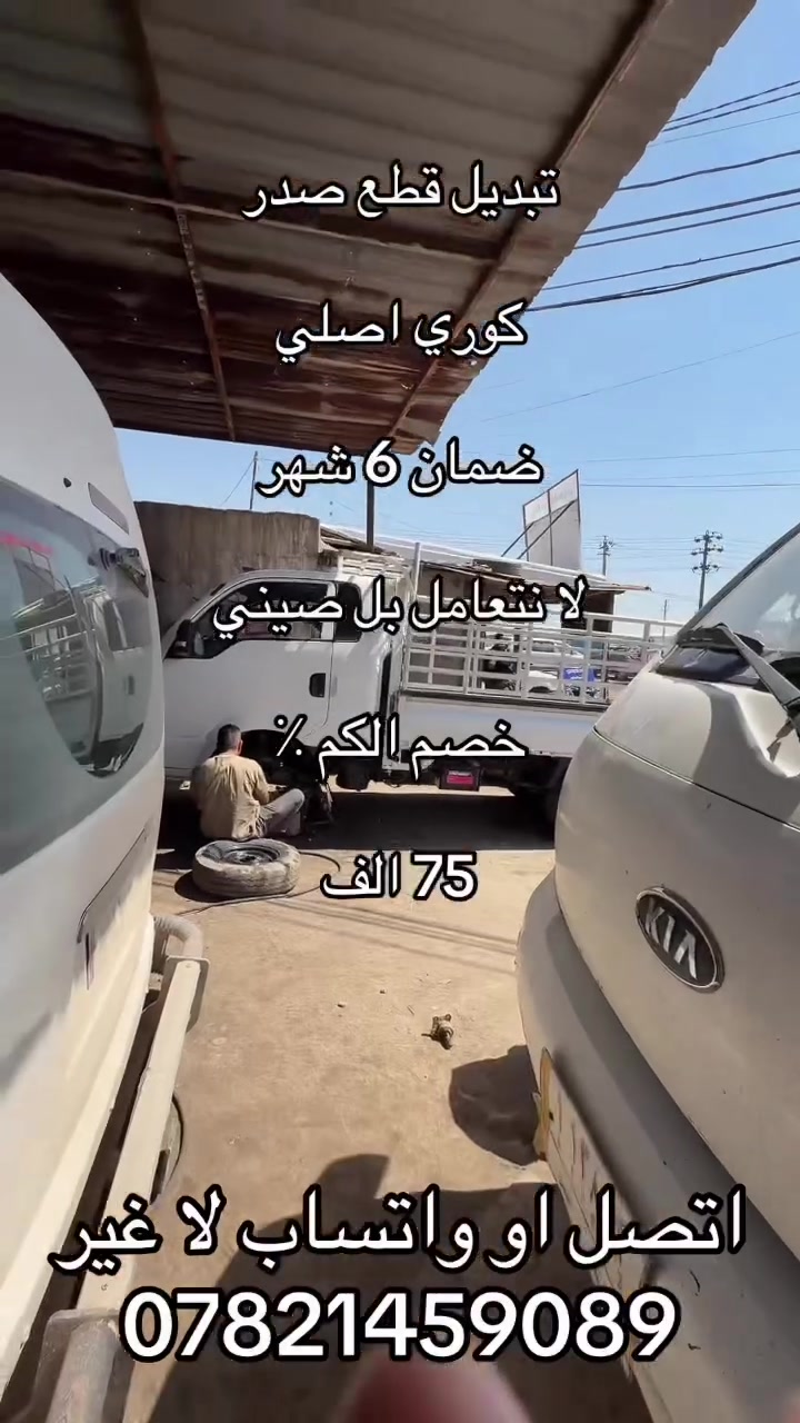 تبديل صدر. كامل 2700 كوري وكاله. 
***********. ***********
