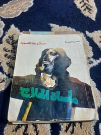 📚مأساة الحلاج. مسرحية  ✍صلاح عبد الصبور 🕍١١٤ صفحه. 💸السعر :3.000 الف  ...