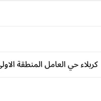 كربلاء حي العامل • ٢٥٠م • واجهة١٠م×٢٥م
