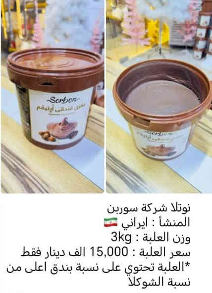 تحطيم الأسعار
 بمناسبة رأس السنة الميلادية2026
 نوتلا سوربون الايرانية
النوع الاول
  نسبة البندق أعلى من الشكلاتة 
 السعر ب18.000
 وزن العلبة 3 كيلو 
 النوع الثاني 
  نسبة شكلاتة أعلى من نسبة البندق
  السعر ب20.000 
وزن العلبة 3 كيلو
اود التنويه ليس لدينا
فرع اخر سوى فقط
جمانة للمناسبات وأعياد الميلاد وبيع مواد الكيك 
العنوان ديالى المقدادية حي المعلمين شارع العام الرئيسي أنانا موول في الطابق الاول والطابق الارضي 
يوجد توصيل في كل محافضات العراق الحبيب 
للاتصال 
***********
***********
