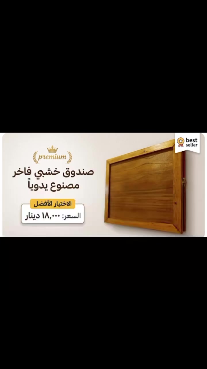 بوكس لوحة المفاتيح الكهرباء و العدادات  ديكور مخصصاً لتغطية صناديق الكهرباء (السيركت) أو عيوب الحائط بطريقة عصرية وأنيقة. 
مميزات المنتج واستخداماته:
الوظيفة: يُستخدم لإخفاء لوحات القواطع الكهربائية المزعجة بصرياً، كما يوفر حماية للصندوق من الرطوبة والأتربة.
التصميم: يتميز بإطار قابل للفتح (غالباً بمساعدة جكات هيدروليكية) لتسهيل الوصول إلى المفاتيح الكهربائية عند الحاجة.
الخامات: تُصنع اللوحات عادةً من مواد مقاومة للبهتان والروائح،  بطبقة كريستالية أو زيتية.
المقاسات الشائعة: يتوفر غالباً بمقاسات مثل 40×50 سم أو 30×40 سم لتناسب أحجام صناديق الكهرباء القياسية.  جملة و مفرد 
للطلب والاستفسار التواصل مع الصفحة الرئيسية..
#العراق #الموصل #بغداد #اكسبلور #ديكور #ستوريات #اربيل #موصل_انستا #فن #explore #reels #repost #viral #viralvideo #video #shorts


**إذا كنت صاحب هذا الإعلان وتريد حذفه لأي سبب، رجاءا أرسل رسالة إلى الدعم الفني**