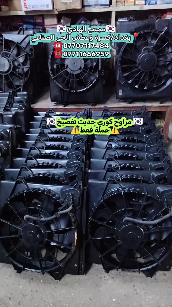 ✅تم وبحمد الله وصول🇰🇷 مراوح كوري حديث تفصيخ حاوية 🇰🇷💯
✅ التوزيع :- 👈⚠️(جملة فقط)⚠️👉باأسعار تنافسية👉
#مراوح_تفصيخ_حاوية_العراق 🇺🇲🇩🇪🇯🇵🇰🇷 #قطع_غيار_زيرو_جملة_كوريا_الجنوبية #فيت_بم_مستعمل_جملة_الجملة
✅تتوفر خدمة توصيل ونقليات لكافة المحافظات🚛📦
✅📍العنوان :- بغداد / كسرة وعطش المدخل الثاني 🗣️
✅📞للاستفسار الاتصال على الارقام التالية :- 
      ☎️ Whatsapp : ***********  📞
      ☎️ Whatsapp: ***********   📞
      ☎️ Whatsapp: *********** 📞
      ☎️ Whatsapp: *********** 📞
