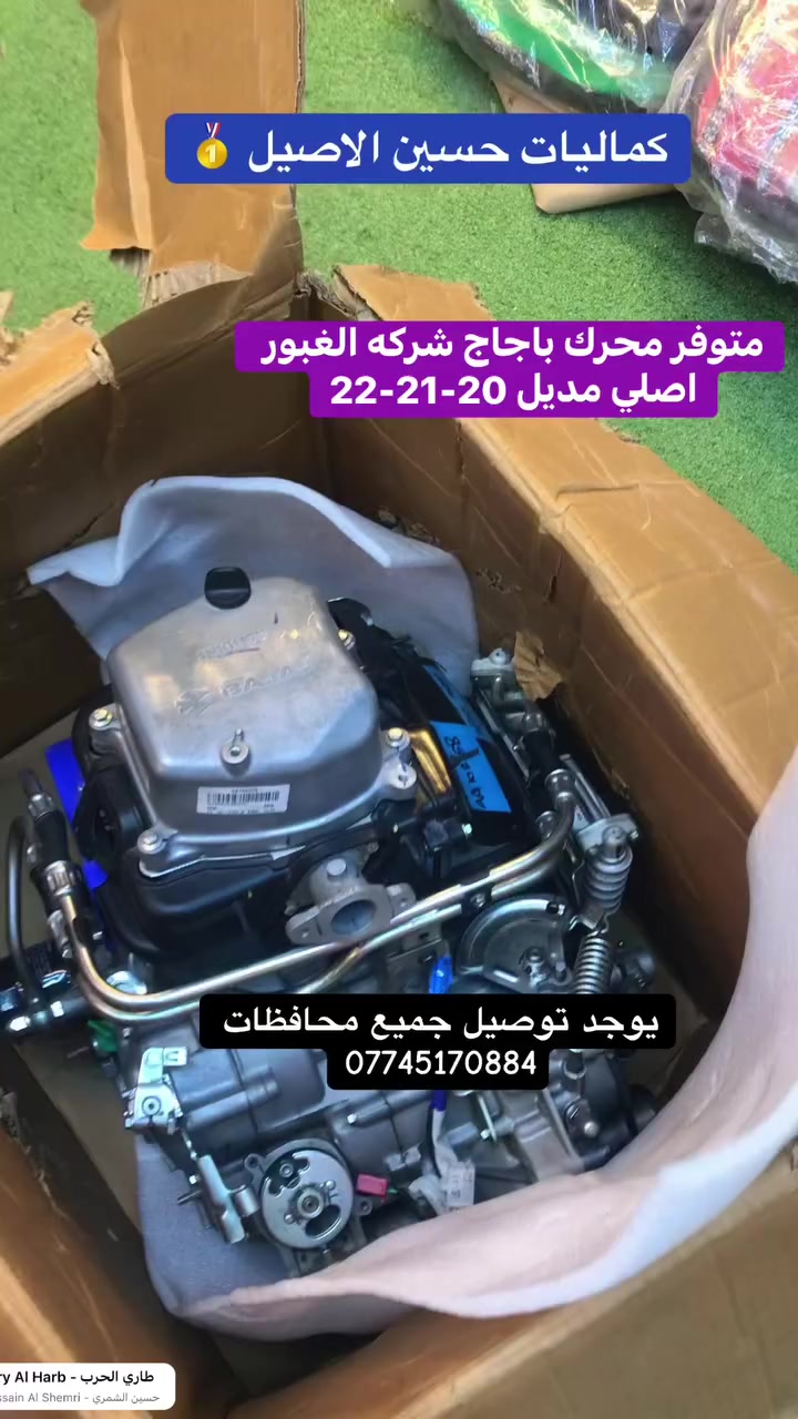 يالله الجديد والمختلف 
توفر محرك باجاج شركه الغبور اصلي ☘️
كماليات حسين الاصيل 
ذي قار قضاء الفجر 
يوجد توصيل جميع محافظات 
***********
