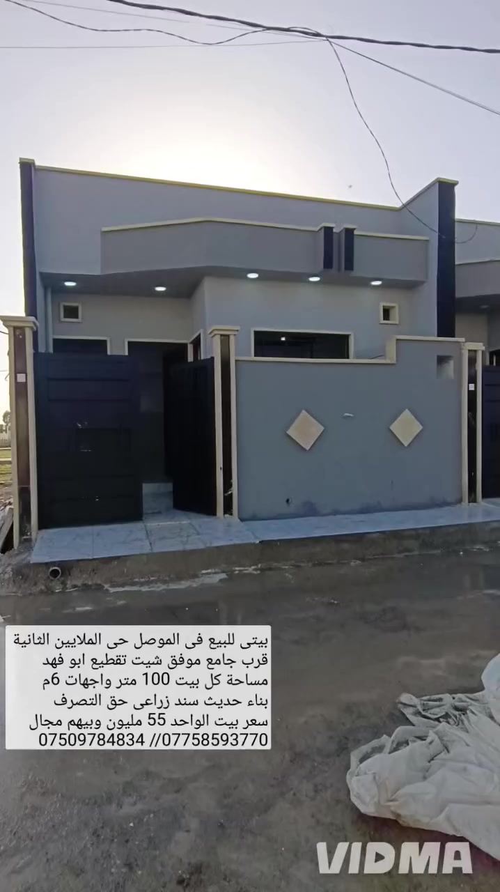 بيتين للبيع في الموصل حي الملايين الثانيه تقطيع ابو فهد 

قرب جامع موفق شيت مساحه كل بيت 100م واجهات6 م

سند زراعي حق التصرف البيتين بناء حديث تسليم فوري 

يحتوي كل بيت على غرفتين نوم صحيات هول مطبخ 

استقبال صحيات خارجية خدمات ماء كهرباء تبليط 

سعر بيت الواحد 55 مليون وبيهم مجال للاستفسار 

اتصال على الارقام او مراسلة الصفحة 

*********** واتساب 👉***********
