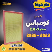 🔧 فلتر شوته جيب كومباس محرك 2000 تيربو 🔧 فلتر تبريد جيب كومباس محرك 20...