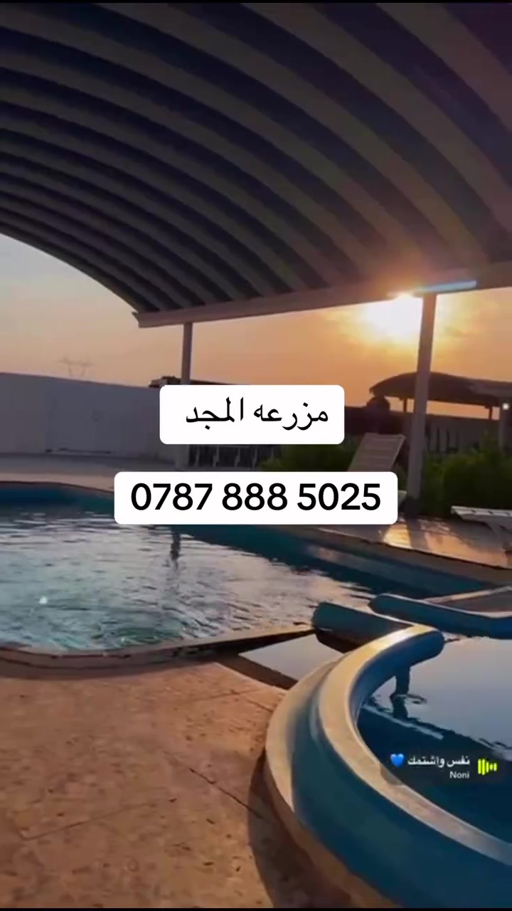 تريد مزرعة ثقة موجودد اكيد وموثقة بتطبيق اجرلي🫨
تريد منضدة موجود🏓
تريد بليارد 🎱 موجود 
تريد مسبح جبير ونضيف وصافي موجود 🏊
تريد حديقة جبيرة تتونس بيهة وتلعبون طوبة⚽️
تريد مكان شوي مرتب ويخبل موجود 🍖
تريد بيت مرتب وكلش حلو وبي سبالت وشاشة موجود🥶
تريد مطبخ مرتب وكلشي موجود 🧑‍🍳
تريد كهرباء 24 ساعة موجود 🔋

واكيد الاسعار زينة ومناسبة للجميع 
ابو غريب ‭***********
