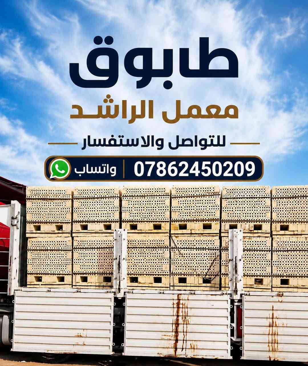 سلام عليكم  احبتي الگرام فقط داخل البصره  التواصل الاستفسار وتساب *********** يوجد توصيل گرين سطح تصعيد طابق الأول والثاني والثالث رمل بلوك ثرمستون رمل طابوق اي شيى متوفر
 ثرمستون وطنيه 
ثرمستون حوشان
ثرمستون البصره 
ثرمستون بلد سلام 
طابوق بغداد 
طابوق الراشد بغداد 
طابوق احمر 
وبلوك حوشان اي بلوك موجود 
موجود سمنت عمال داينة كرين التواصل الاستفسار وتساب ***********

