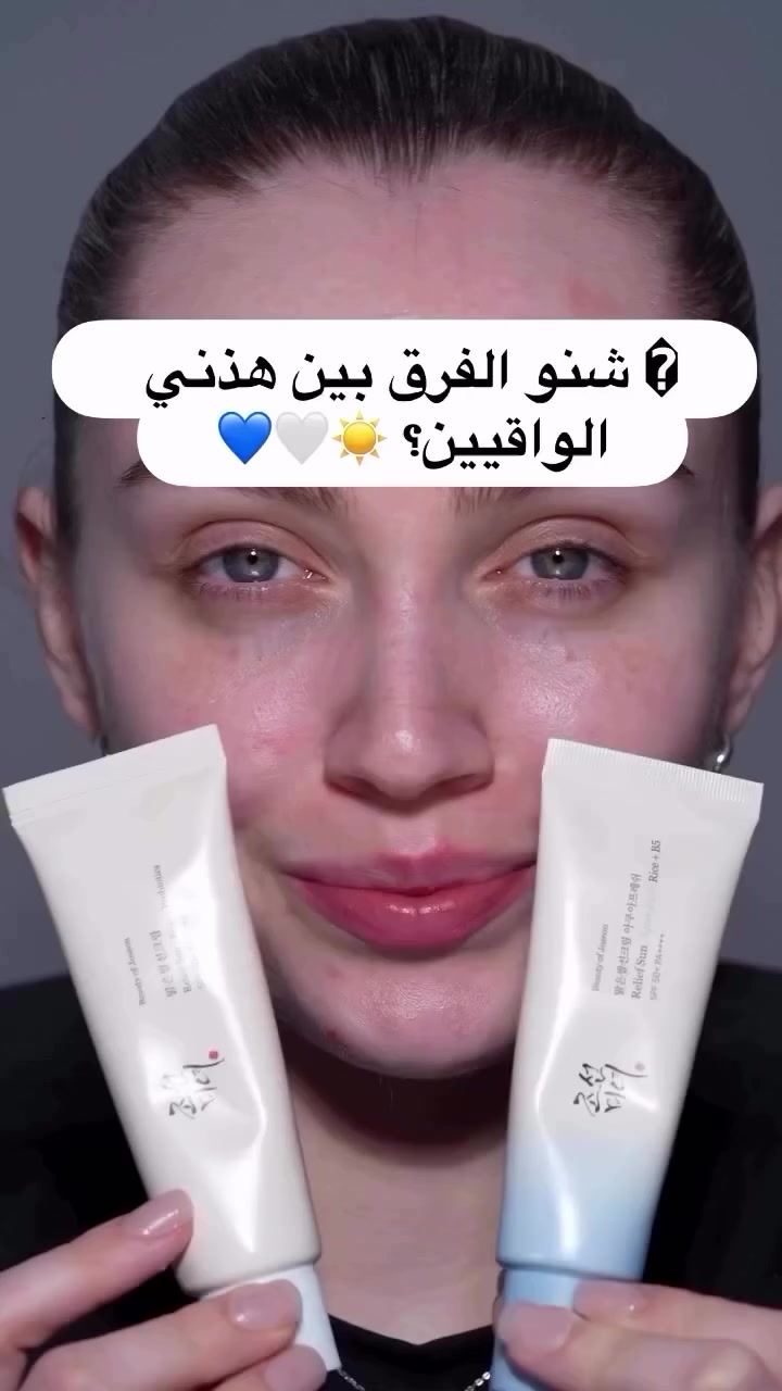 ✨واقي Relief Sun Aqua-Fresh: Rice + B5 من العلامة التجارية الكورية الشهيرة بيوتي اوف جونسون Beauty of Joseon. واقي شمس عضوي (كيميائي) يُعد نسخة مطورة وأخف وزناً من واقي الشمس الكلاسيكي الأصلي ويتميز هذا الإصدار بتركيبة مائية منعشة توفر حماية واسعة النطاق من الأشعة فوق البنفسجية SPF 50+ PA++++ دون ترك طبقة بيضاء أو ملمس لزج. 

✅المكونات الرئيسية وفوائدها:-
ماء بذور الأرز (30%): يعمل كمضاد للأكسدة ويغذي البشرة بعمق، مما يساعد على تفتيحها واستعادة إشراقتها الطبيعية.
البانثينول (فيتامين B5): يركز على ترطيب البشرة وتقوية حاجز الرطوبة الطبيعي، كما يوفر تأثيراً مهدئاً فورياً للبشرة المتهيجة بسبب التعرض للشمس.
مكونات مهدئة إضافية: يحتوي على مستخلص الشوفان والغليسيرين والسيراميد للمساعدة في تهدئة الاحمرار وترطيب البشرة دون إثقالها. 

✅صُمم هذا الواقي خصيصاً ليناسب البشرة الدهنية والمختلطة، حيث يتميز بقوام سائل خفيف جداً يمتص بسرعة ويترك لمسة نهائية طبيعية غير لامعة (Semi-matte). ومع ذلك، فهو مناسب أيضاً للبشرة الحساسة والمعرضة لحب الشباب لأنه لا يسد المسام.
#الاصلي المنشأ كوريا 🇰🇷💯
السعر ١٥ الاف
🚘يوجد خدمة توصيل لجميع


**إذا كنت صاحب هذا الإعلان وتريد حذفه لأي سبب، رجاءا أرسل رسالة إلى الدعم الفني**