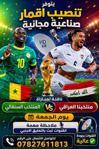 تنصيب أقمار • مجانية • مباراة العراق السنغال