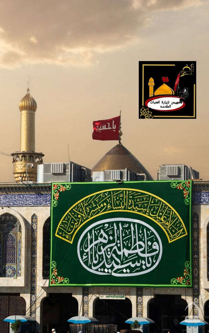 حملة يوم الخميس الى كربلاءالمقدسة
لزيارة الأمام الحسين واخيه ابا الفضل(عليهما السلام)  
🕓وقت الانطلاق : في تمام الساعه( 1:00 ظهرا )
📝 للحجز  الاتصال او المراسله على الواتساب
‏‪0782 385 3880‬‏
***********
