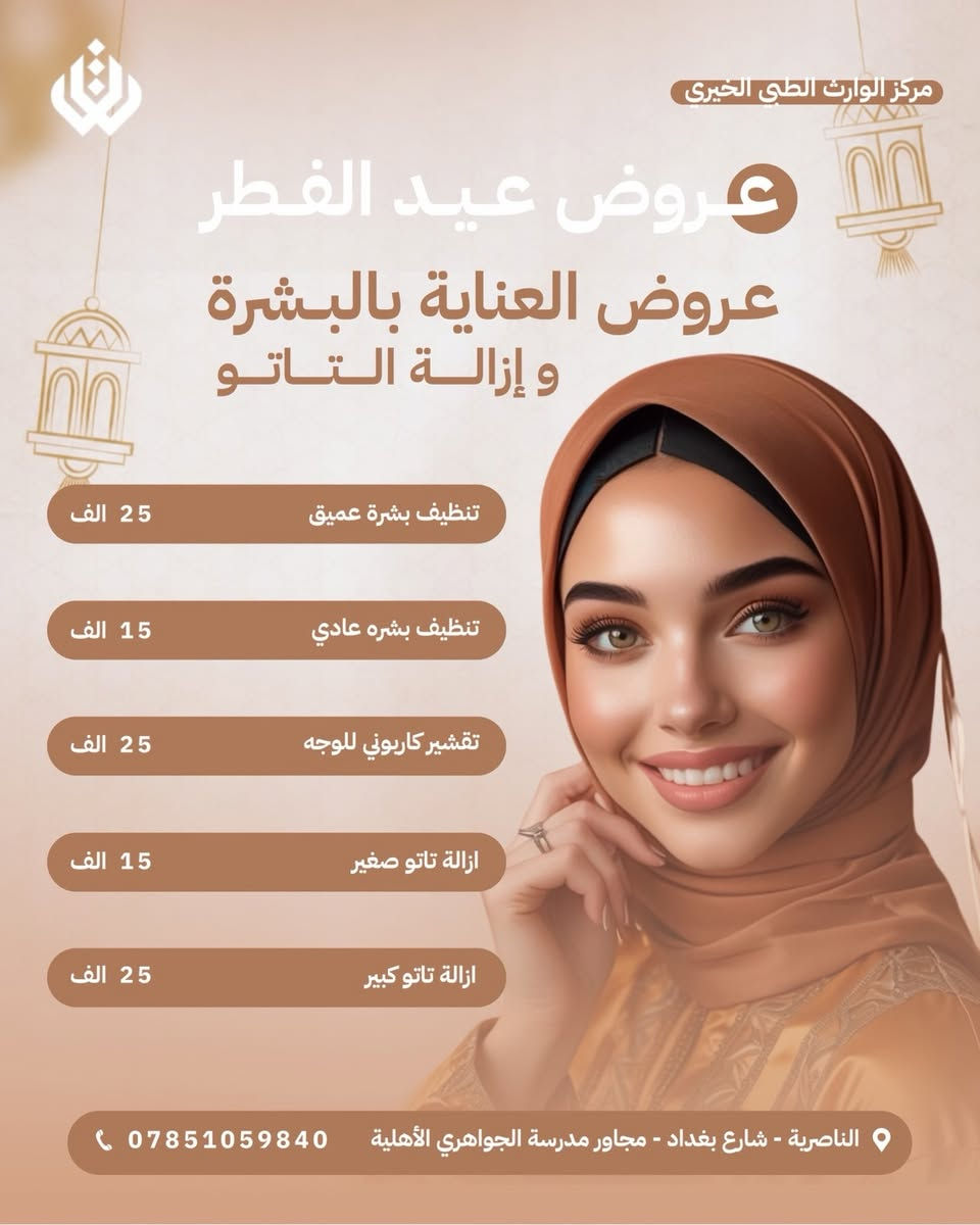 رمضان أخذ من طاقتج شوي؟
الهالات ظهرت…والبشرة تعبت

لاتهتمين…
خلي العيد يبدأ بوجه جديد ومشرق 💆🏻‍♀️

عروض عيد الفطر انطلقت 
صممناها لنرجع لوجهج النضارة والثقة ✨
اهتمي بنفسج والباقي علينا 🙏🏻❤️
📍 متواجدين يومياً طول أيام الأسبوع:
أوقات الدوام في شهر رمضان 
من ٩ صباحا ل١٢ ضهرا 
من ٣ عصرا لل٥ ونص مساء 
بعد الإفطار من ٨ مساء ل١١ ونص ليلا

📞 للتواصل ويانه:
✅ العيادات البشرية: ‎***********
✅ عيادات التجميل: ‎***********
✅ عيادات الأسنان: ‎***********

📍 العنوان: الناصرية – شارع بغداد، مجاور مدرسة الجواهري الأهلي
#اكسبلور_فولو #ناصريه #مركز #طبي
