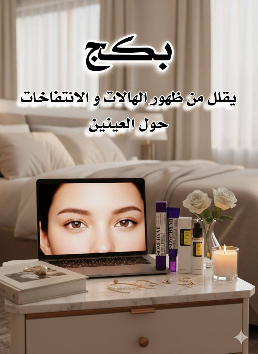 💜✨ عرض العناية الفاخرة لمنطقة العين ✨💜
إذا كنتِ تعانين من الهالات السوداء، الانتفاخ، الخطوط الدقيقة أو التجاعيد حول العين… 👁👀

كريم العيون الغني بالريتينول بتركيبة متطورة يساعد على:
✨ تقليل التجاعيد والخطوط الرفيعة
✨ شد منطقة العين وتحسين مرونتها
✨ تقليل مظهر علامات التعب والشيخوخة المبكرة
✨ تجديد البشرة بلطف بدون تهيج
هذا الكريم مثالي للبنات اللي يريدون عناية قوية ونتائج واضحة مع الاستمرار 💜

كريم العيون الشهير بخلاصة الحلزون والببتيدات، يعمل على:
✨ ترطيب عميق لمنطقة العين
✨ تفتيح الهالات السوداء بشكل تدريجي
✨ تغذية البشرة ومنحها نعومة ولمعة صحية
✨ تقليل الانتفاخ وتحسين مظهر الإرهاق
تركيبته خفيفة وسريعة الامتصاص ومناسبة للاستخدام اليومي 😍
المنشأ كوري 🇰🇷 
سعر العرض ٢٥ الف 
🚘يوجد خدمة توصيل لجميع محافظات العراق 🚘


**إذا كنت صاحب هذا الإعلان وتريد حذفه لأي سبب، رجاءا أرسل رسالة إلى الدعم الفني**