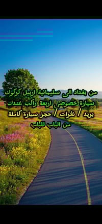 سياره اليوم تطلع بأنسب الأسعار اي ستفسار تصل على رقم 07700534979 واذا ...