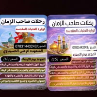 رحلات صاحب الزمان • ام علي الحسيناوي • الناصرية