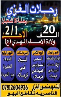 رحلات الغزي • الزيارة الشعبانية • زيارة كربلاء