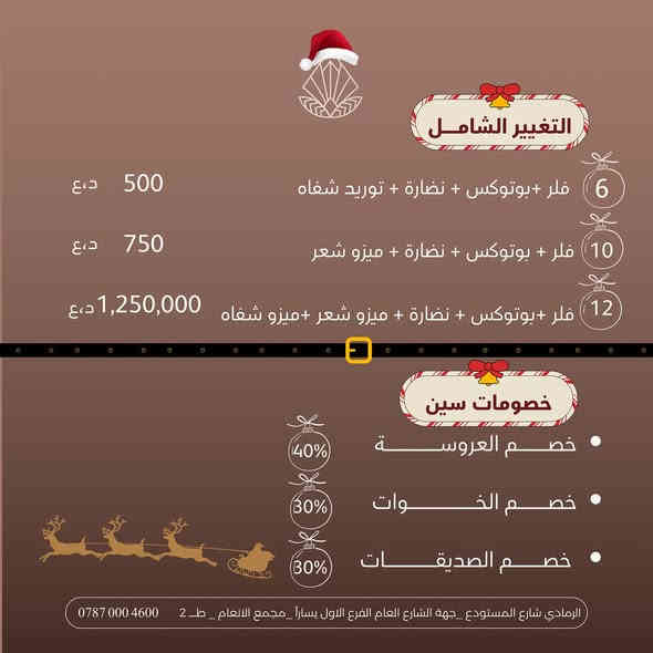 � عروض الكريسماس بدأت في عيادة “سين”!
استعدّي للتألق بأجمل موسم 💫
خصومات مميّزة على كل ما يخص جمالك:
💉 فيلر – بوتوكس – جلسات نضارة وشد
🌸 معالجة مشاكل البشرة
💧 فيتامينات وريدية لاستعادة الحيوية
✨ ليزر إزالة الشعر
والمزيد من مفاجآت الجمال بانتظارك 🎁

ابدئي عامك الجديد بإشراقة من “سين” ❤️
عيادة سين Sin clinic
لشباب وصحة دائمة🤗💞

الرمادي- شارع المستودع📍

جهة الشارع العام الفرع الاول يساراً -مجمع الانعام - الطابق الثاني

***********☎️

