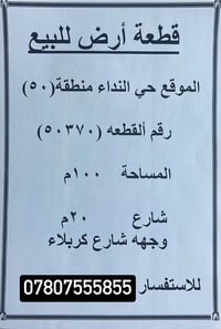 قطعة أرض للبيع في حي النداء، مساحة 100 متر مربع. تقع في منطقة هادئة وآ...