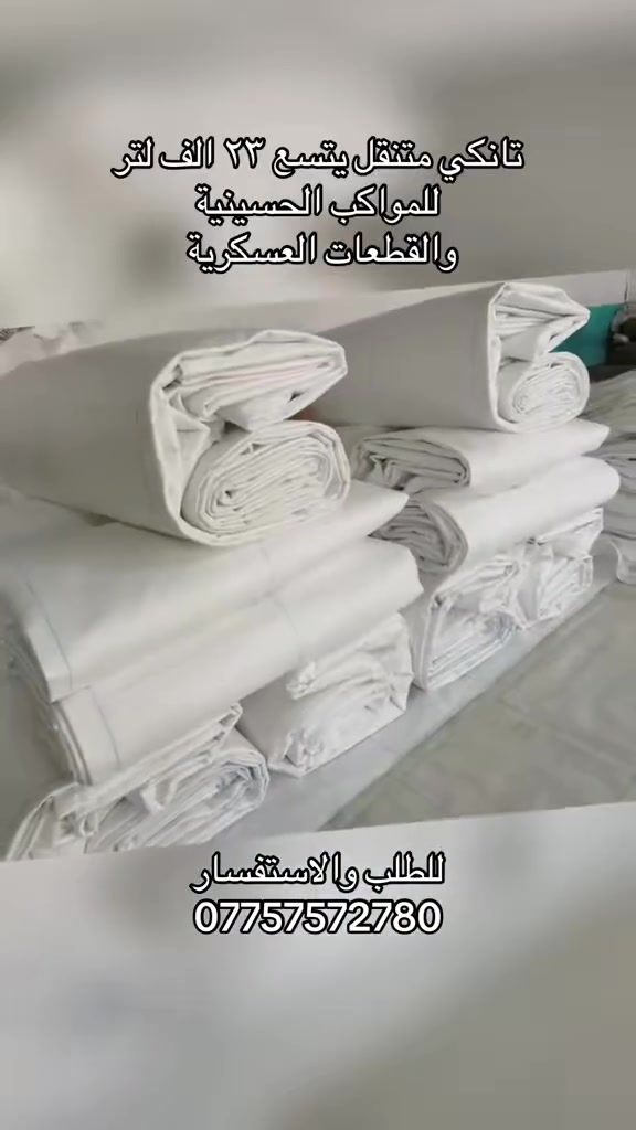 للقطعات العسكرية خارج المدن 

للمواكب المتنقلة والثابتة 

الكمية محدودة 

يتوفر لدينا 

*فلكس تانكي*

مخصص لخزن ونقل المياه في المواكب الحسينية 

يتحمل  ٢٣ الف لتر من الماء 

أسعار مناسبة 

❤️ يخدم اصحاب المواكب الحسينية (عليه السلام) ❤️

وأصحاب المناطق التي ينقطع فيها الماء 

والقطعات العسكرية 

سهوله النقل 

يتحمل الحرارة 

📍 العراق – بغداد

📞 ***********

✅ تانكي مصمم بجودة عالية ليتحمل العمل الشاق:

✔️ هيكل متين مقاوم للضغط والصدمات

✔️ عزل ممتاز يمنع التسريب

✔️ مناسب للمياه والمواد الكيميائية واللاتكس والمنظفات

✔️ تصميم عملي لسهولة النقل والتفريغ
