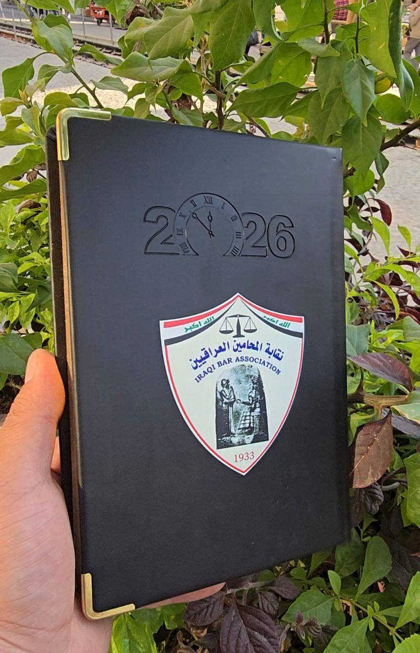 توفرت بكميات قليله 
مفكرة 2026 محاماة
  ( نقابه المحامين العراقين) شعار.مطبوع 
بجوده عاليه الدقه 
#مكتبة_المستقبل_للاستنساخ_والطباعه 
#العنوان_المسيب_تقاطع_شارع_
المستشفى مجمع الملاك الطبي
#للاستفسار***********
