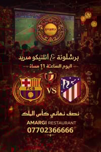 🔥🔥 نارررررر نص النهائي 🔥🔥 ساااارعو بالحجز 🔥 💙❤️ برشلونة 🆚 ❤️🤍 أتلتيكو ...