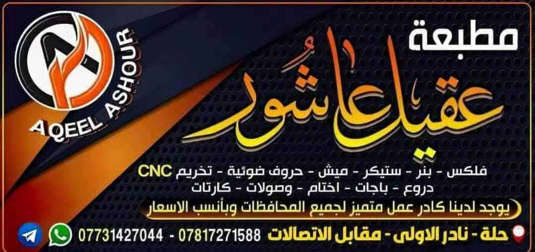 من أعمالنا إنشاء الله ينال إعجابكم عمل تصميم وتنفيذ لاصق ستيكر مات 3D
مطبعة اعلانات عقيل عاشور

للاستفسار الاتصال على الأرقام التالية #***********_***********

العنوان حلة نادر الأولى مقابل دائرة الاتصالات

لدينا كادر متميز لجميع محافظات العراق
