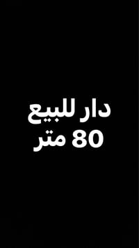 حي الاساتذه • ٨٠م • طابق واحد