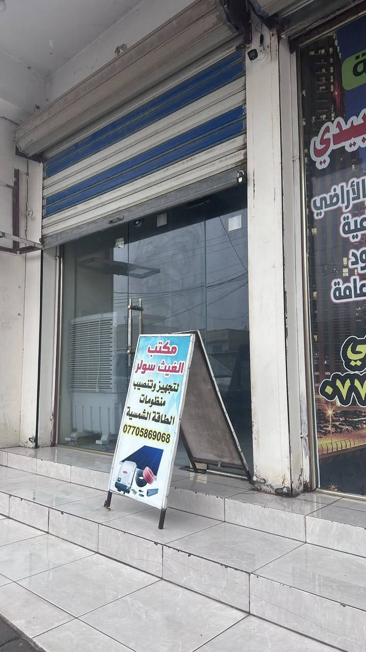 ️ حل نهائي لانقطاع الكهرباء في الشتاء! ⚡️
مع مكتب الغيث سولر للطاقة الشمسية
ودّع المعاناة واستمتع بالكهرباء 24 ساعة 🔋☀️

📍 الموقع: بعقوبة / منطقة شِفتة
🔧 أنظمة طاقة شمسية حديثة
❄️ تعمل بكفاءة عالية حتى في فصل الشتاء
🏠 مناسبة للمنازل والمحلات

💳 يتوفر نظام الأقساط المريحة
✔️ الدفع عبر ماستر كارد
✔️ أو عن طريق مصرف الثقة الأهلي

📞 للاستفسار والحجز:
***********

الغيث سولر… طاقة نظيفة، راحة دائمة 🌞⚡️@إشارةالغيث سولر للطاقة الشمسيه تجهيز وتنصيب @
